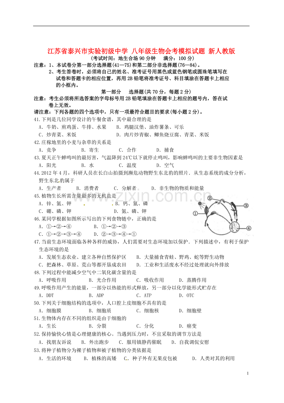 八年级生物会考模拟试题新人教版.doc_第1页