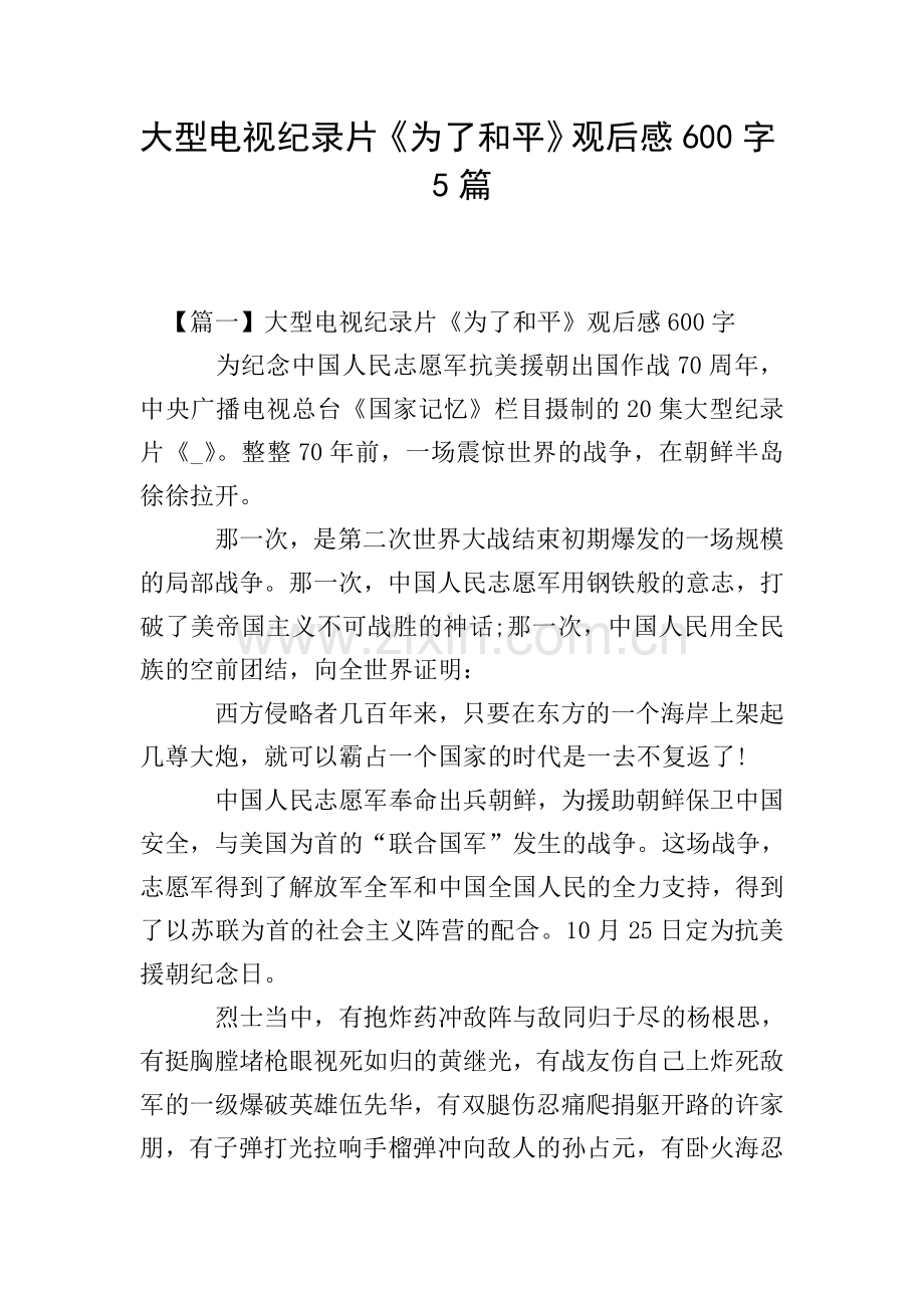 大型电视纪录片《为了和平》观后感600字5篇.doc_第1页