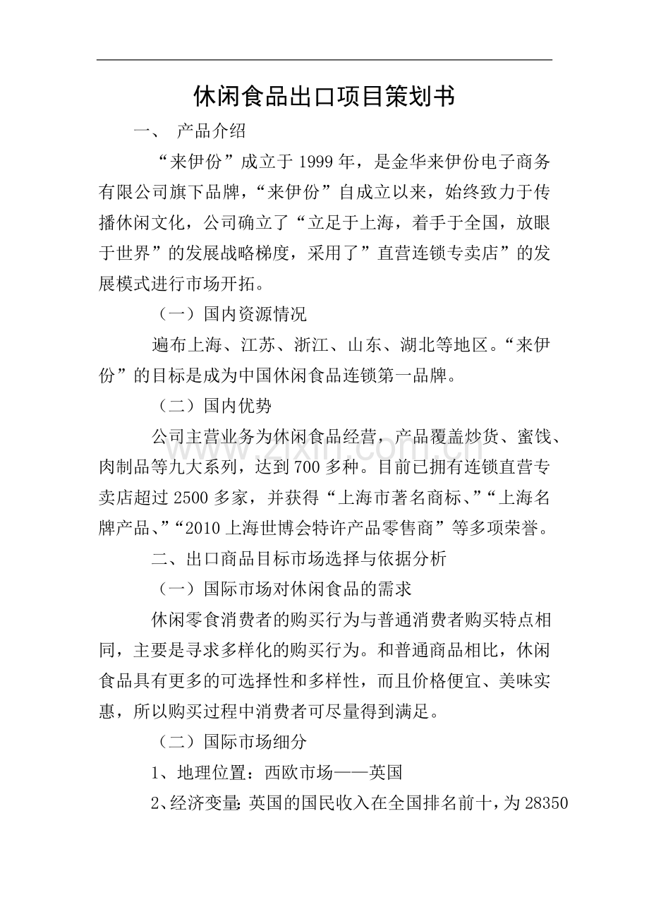 休闲食品出口项目策划书.doc_第1页