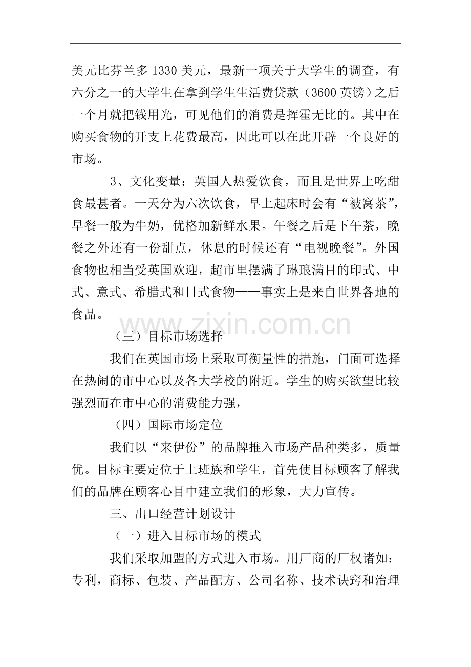 休闲食品出口项目策划书.doc_第2页