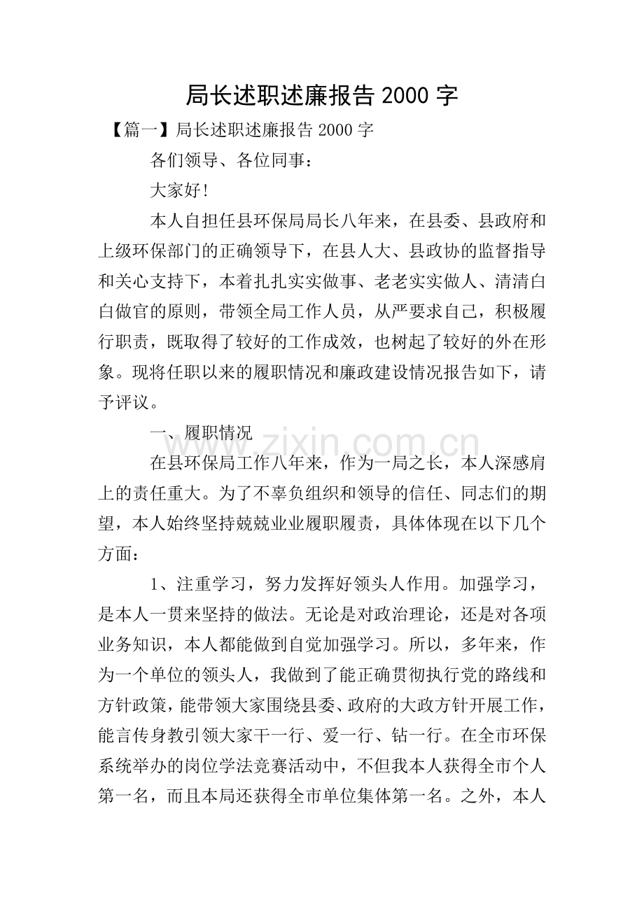 局长述职述廉报告2000字.doc_第1页