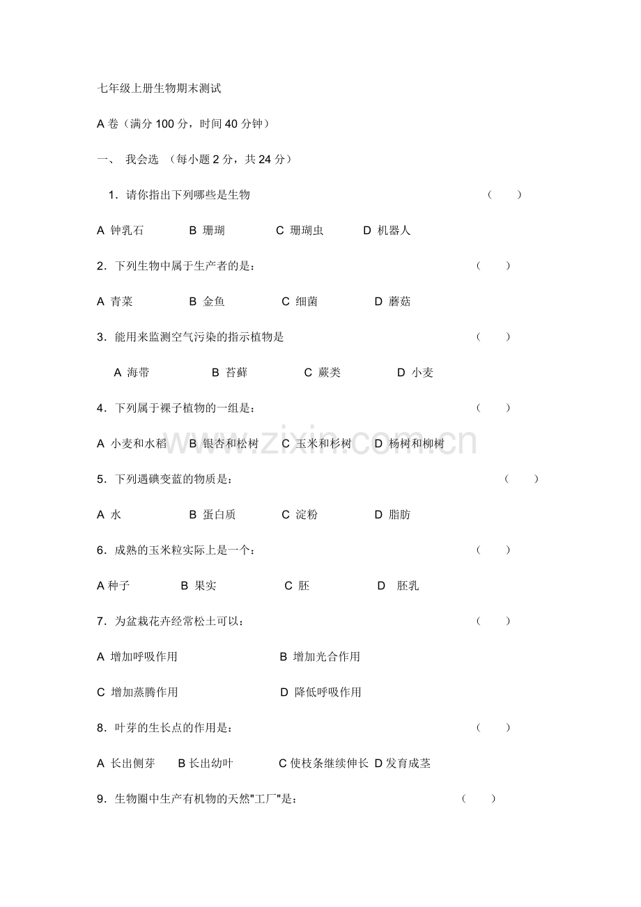 七年级上册生物期末测试.doc_第1页