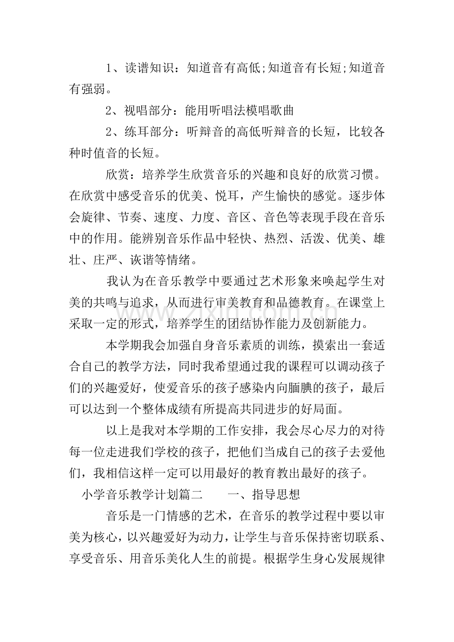 2020小学音乐教学计划.doc_第2页