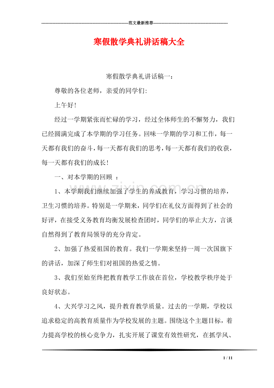 寒假散学典礼讲话稿大全.doc_第1页