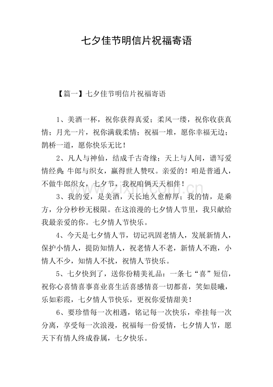 七夕佳节明信片祝福寄语.doc_第1页