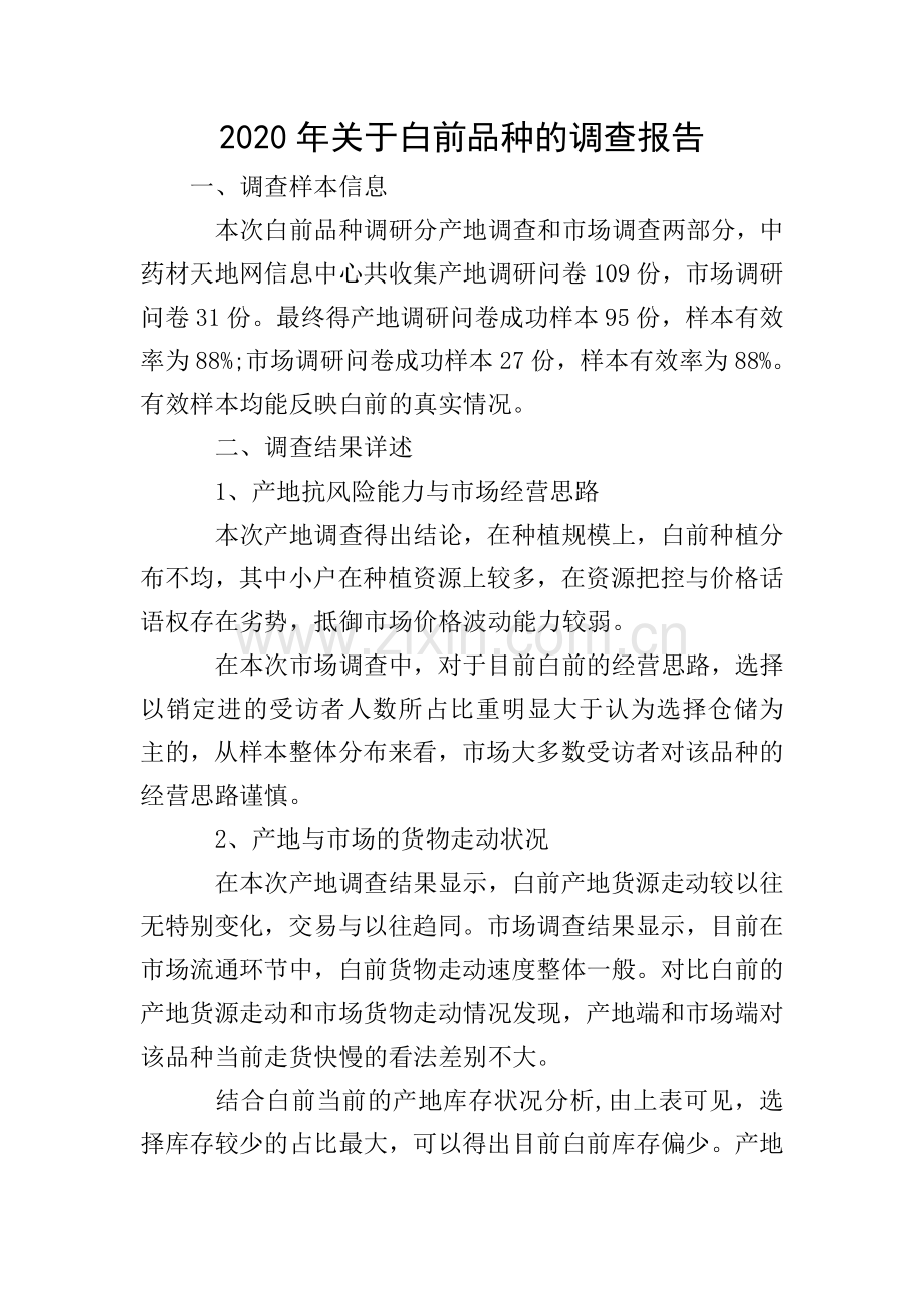 2020年关于白前品种的调查报告.doc_第1页