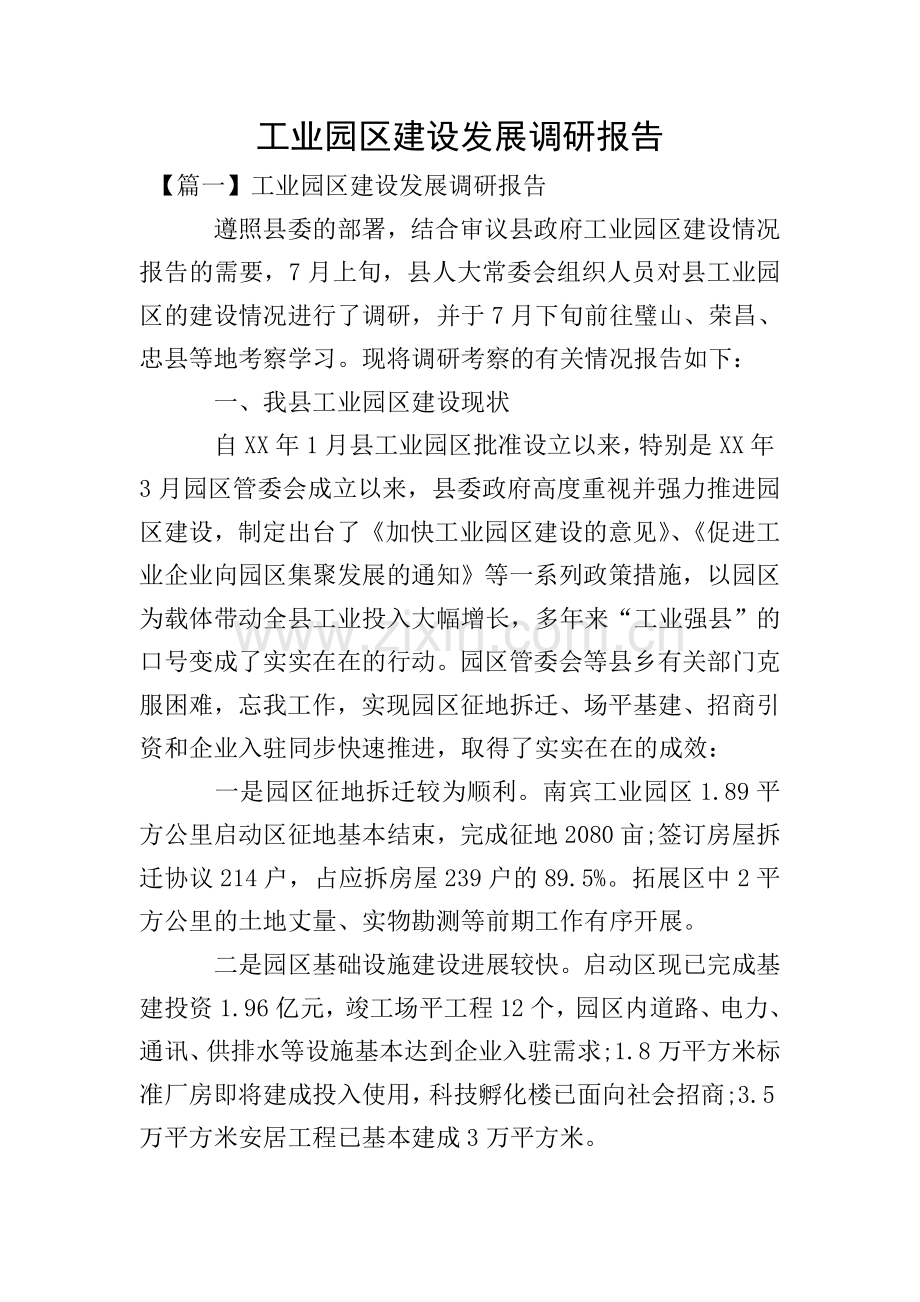 工业园区建设发展调研报告.doc_第1页