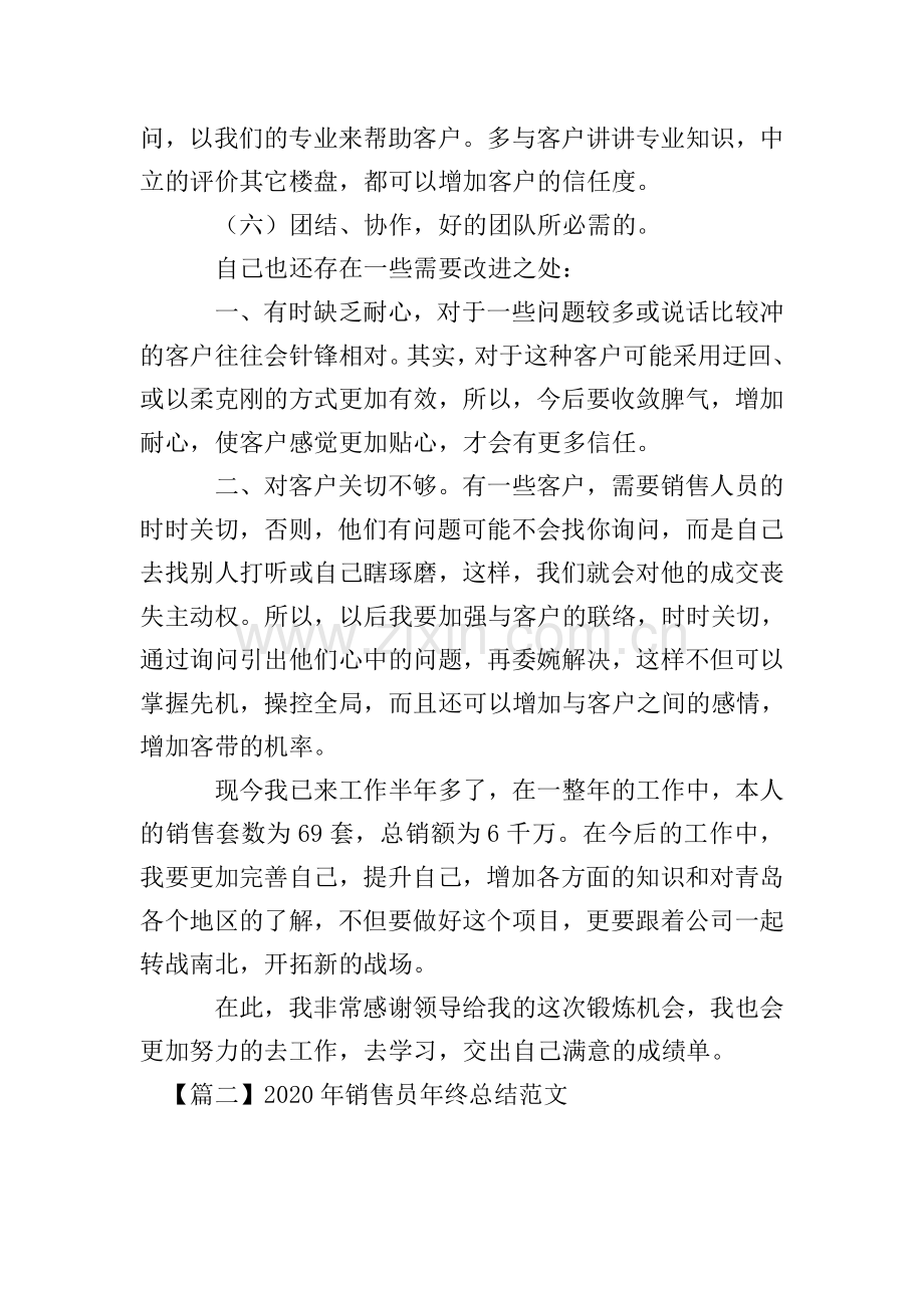 2020年销售员年终总结范文.doc_第2页