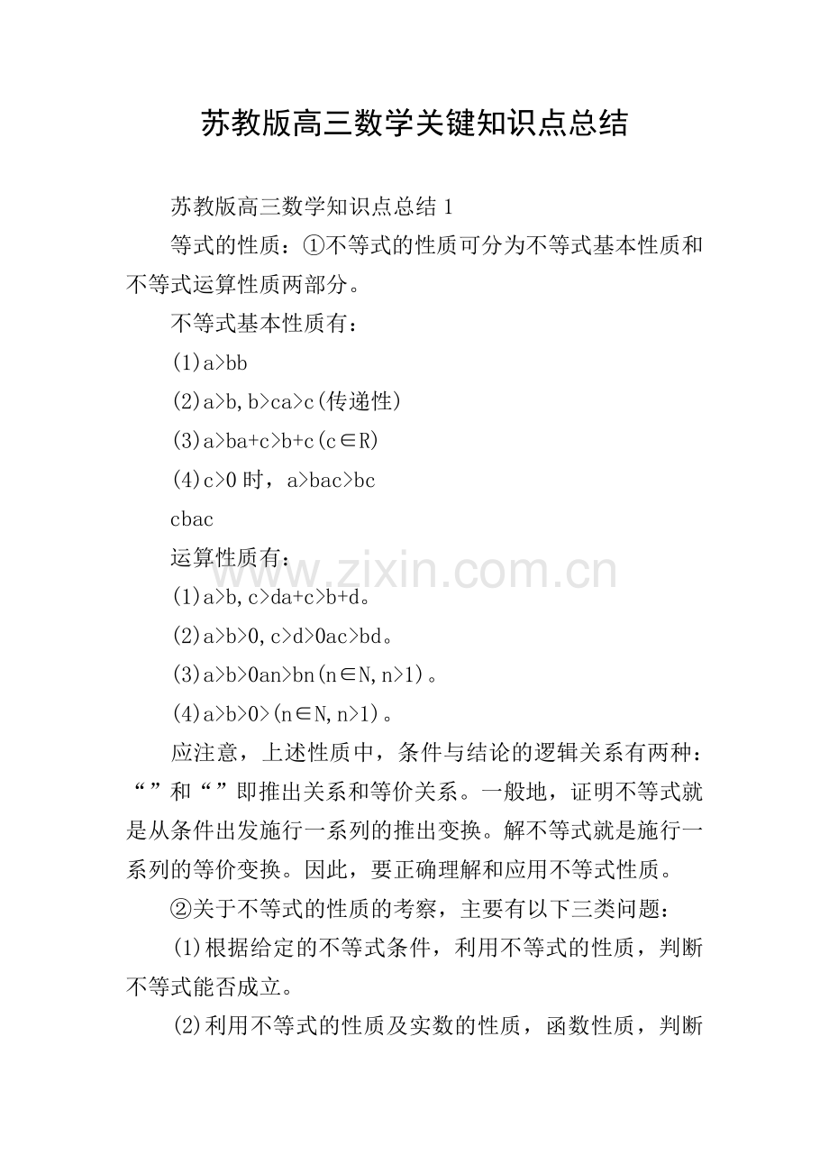 苏教版高三数学关键知识点总结.doc_第1页
