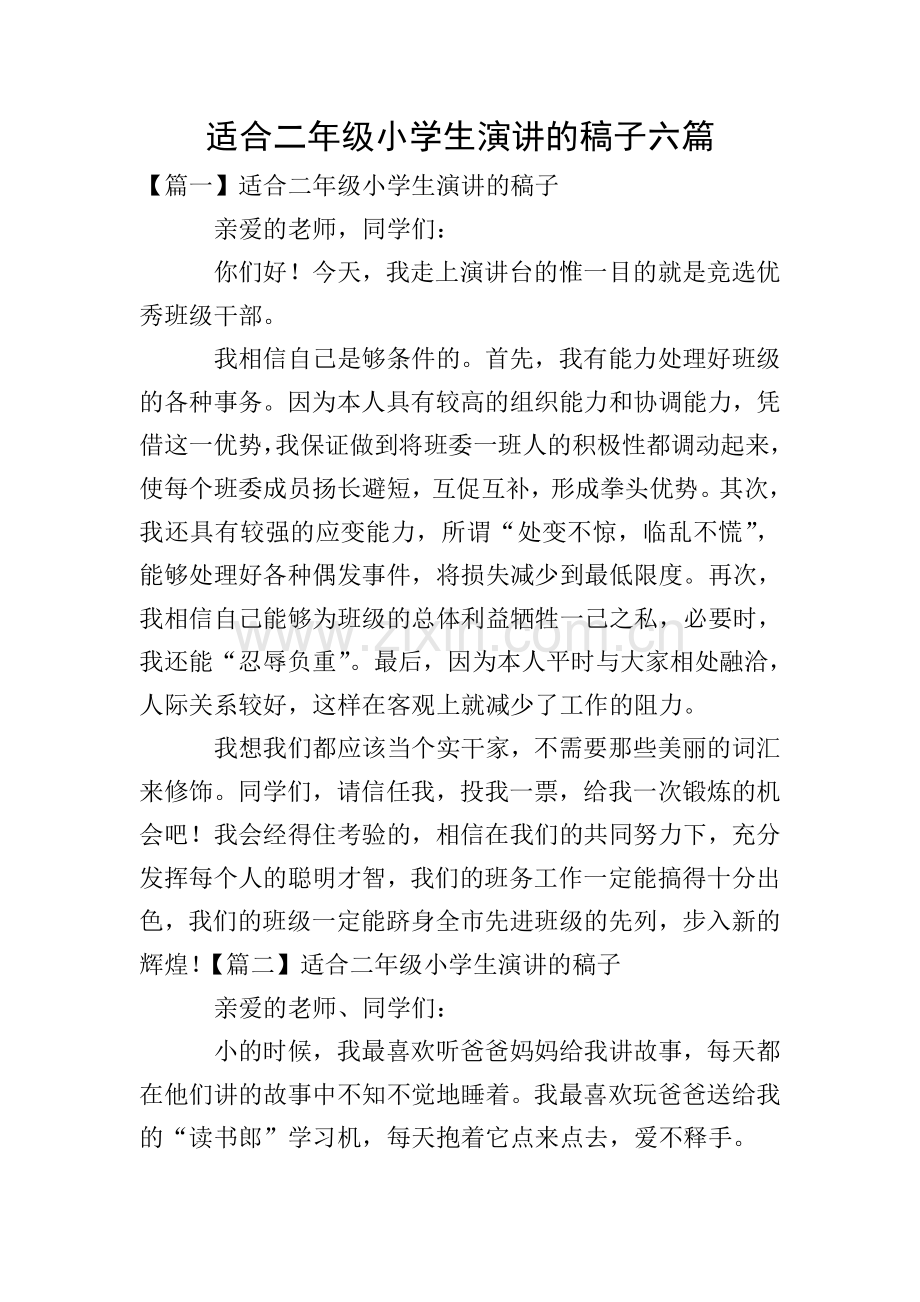 适合二年级小学生演讲的稿子六篇.doc_第1页
