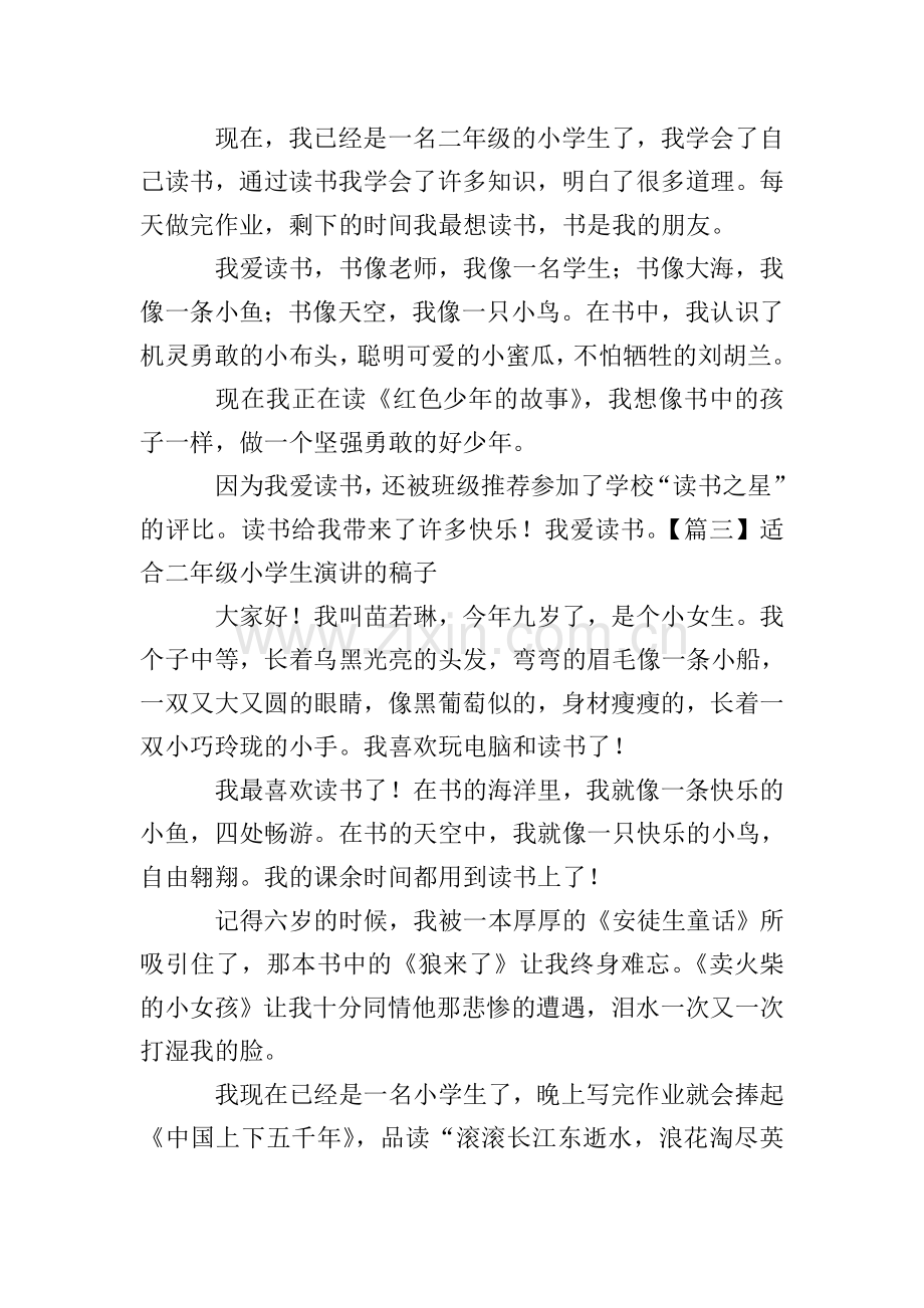 适合二年级小学生演讲的稿子六篇.doc_第2页