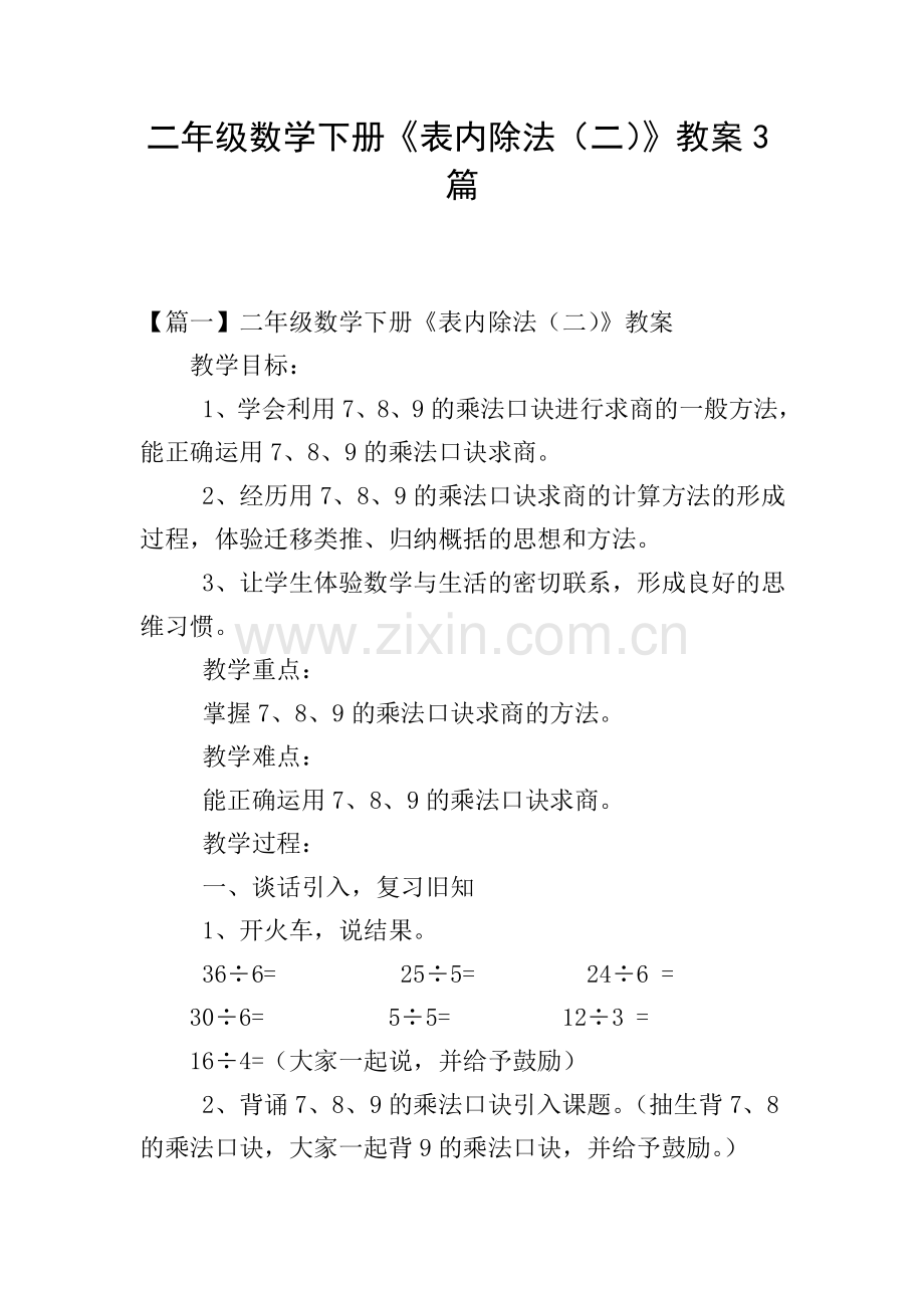 二年级数学下册《表内除法(二)》教案3篇.doc_第1页