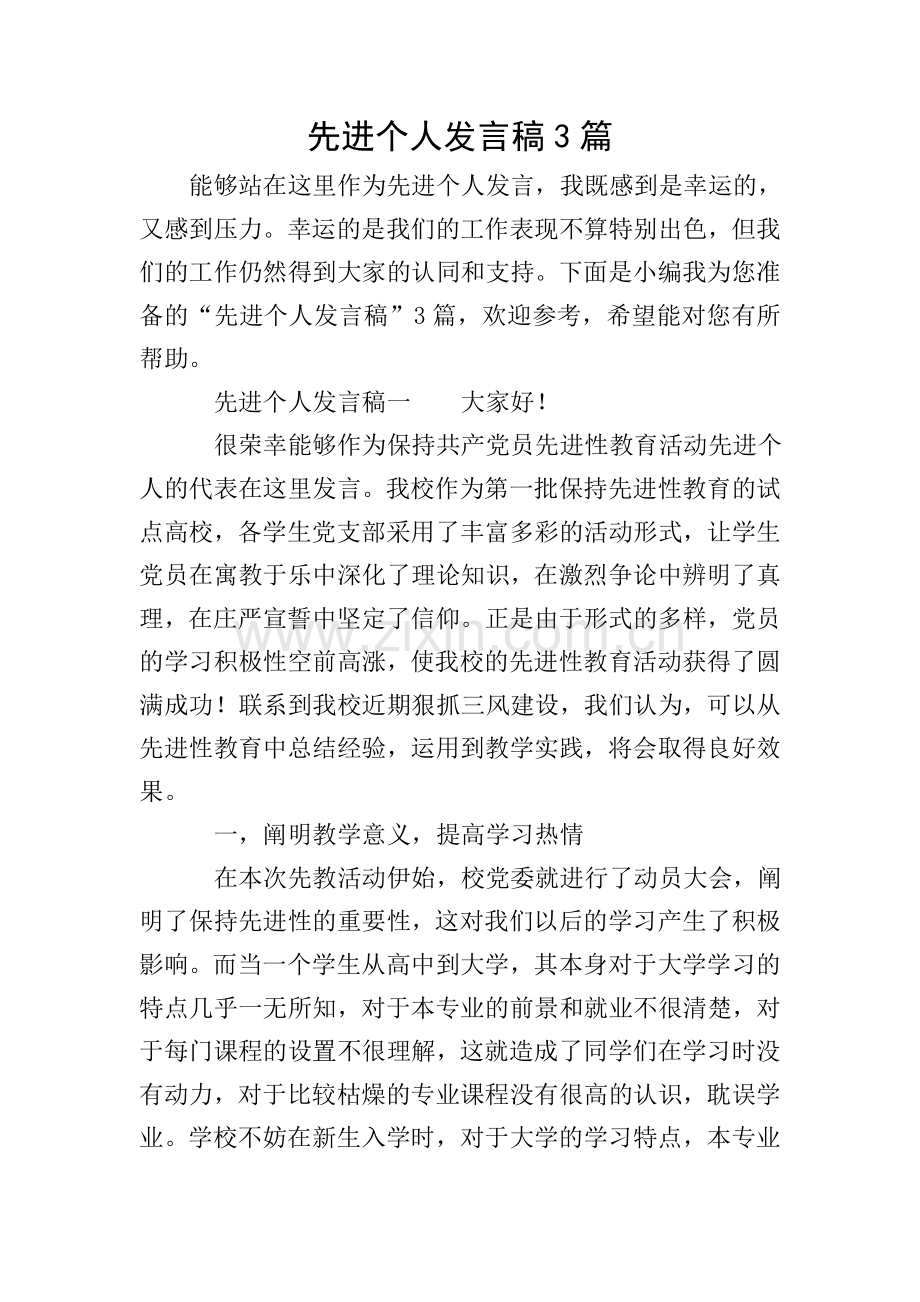 先进个人发言稿3篇.doc_第1页