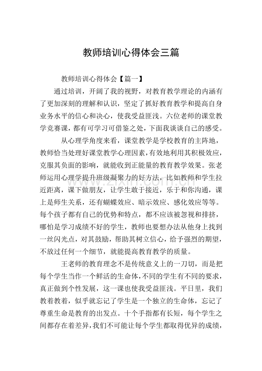 教师培训心得体会三篇.doc_第1页