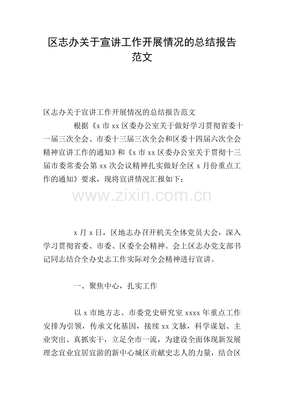 区志办关于宣讲工作开展情况的总结报告范文.doc_第1页