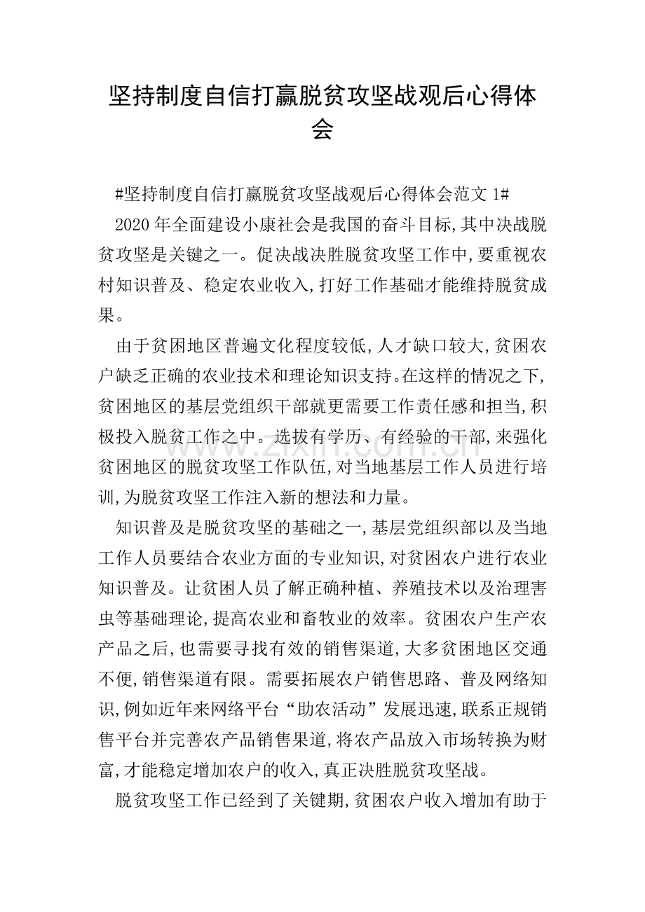 坚持制度自信打赢脱贫攻坚战观后心得体会.doc_第1页