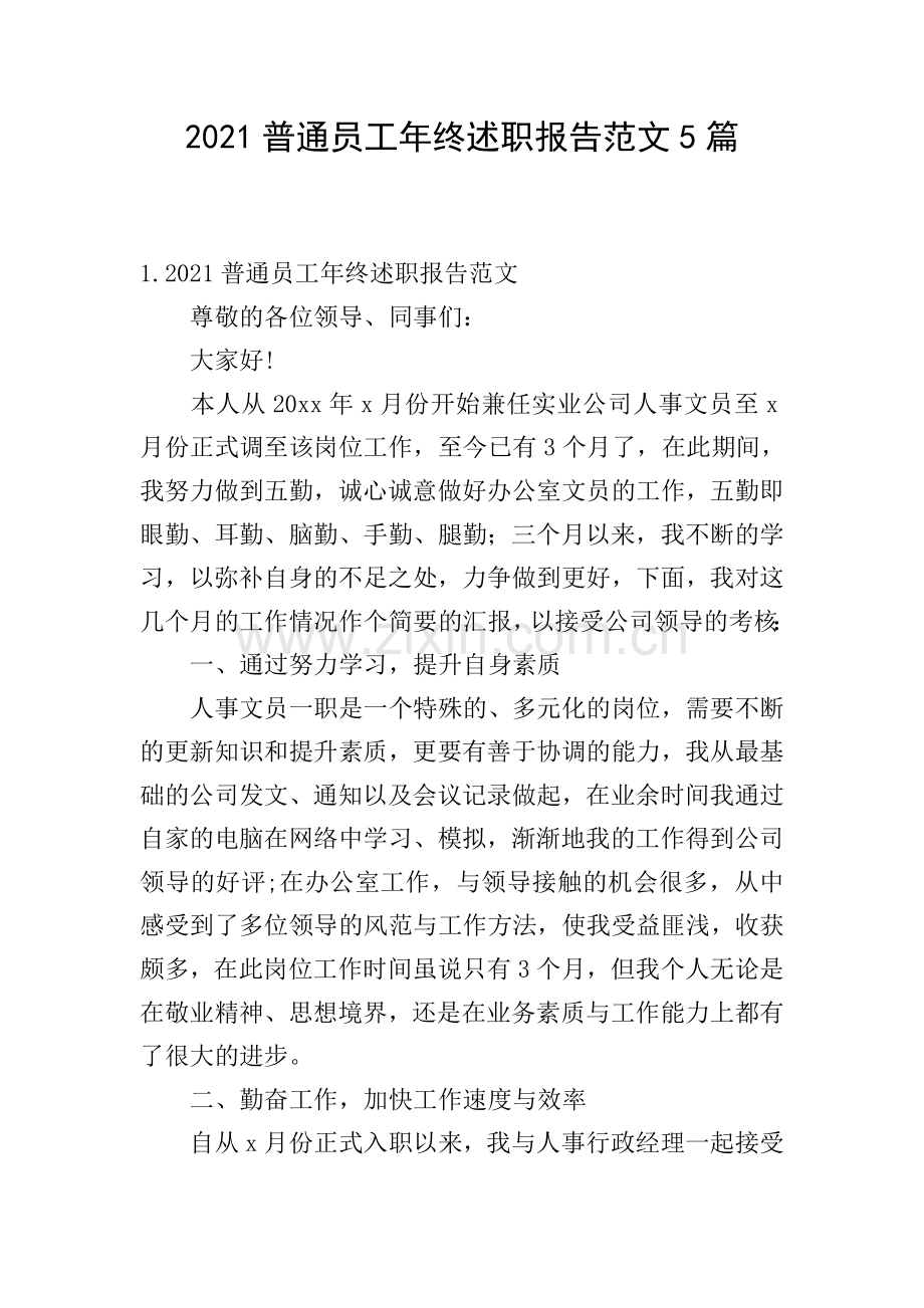 2021普通员工年终述职报告范文5篇.doc_第1页
