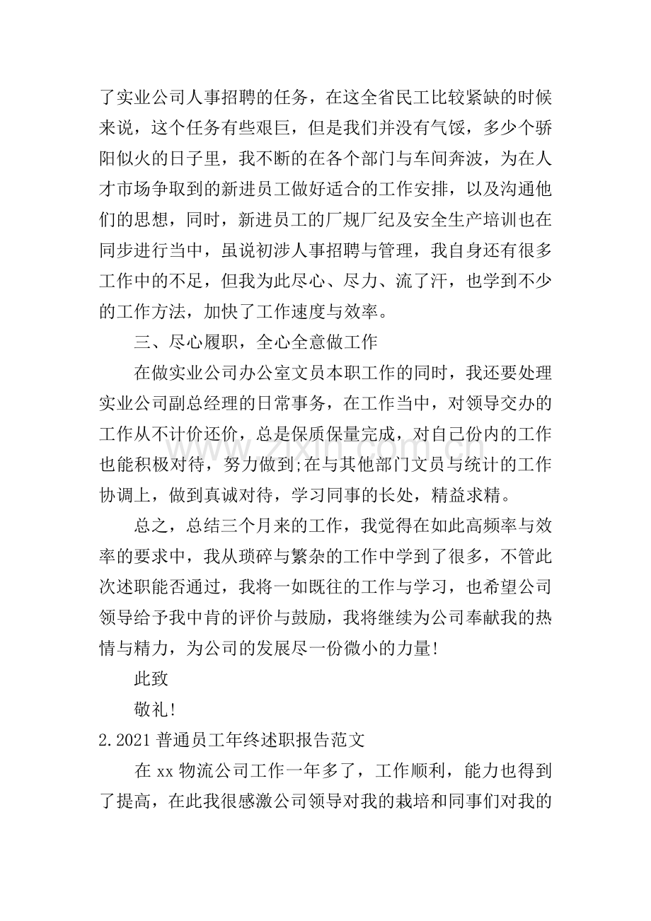 2021普通员工年终述职报告范文5篇.doc_第2页