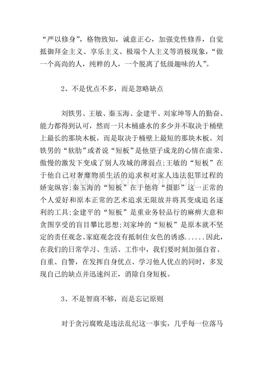学习《党员干部违纪违法典型案例警示录》心得体会三篇.doc_第2页