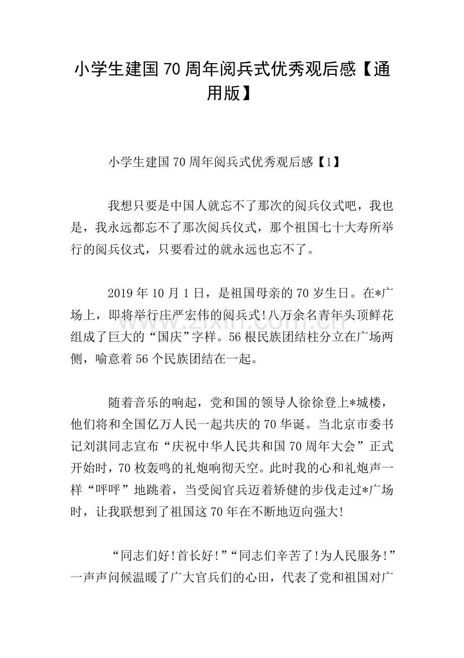小学生建国70周年阅兵式优秀观后感【通用版】.doc_第1页