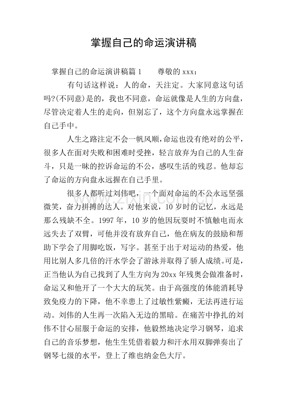 掌握自己的命运演讲稿.doc_第1页