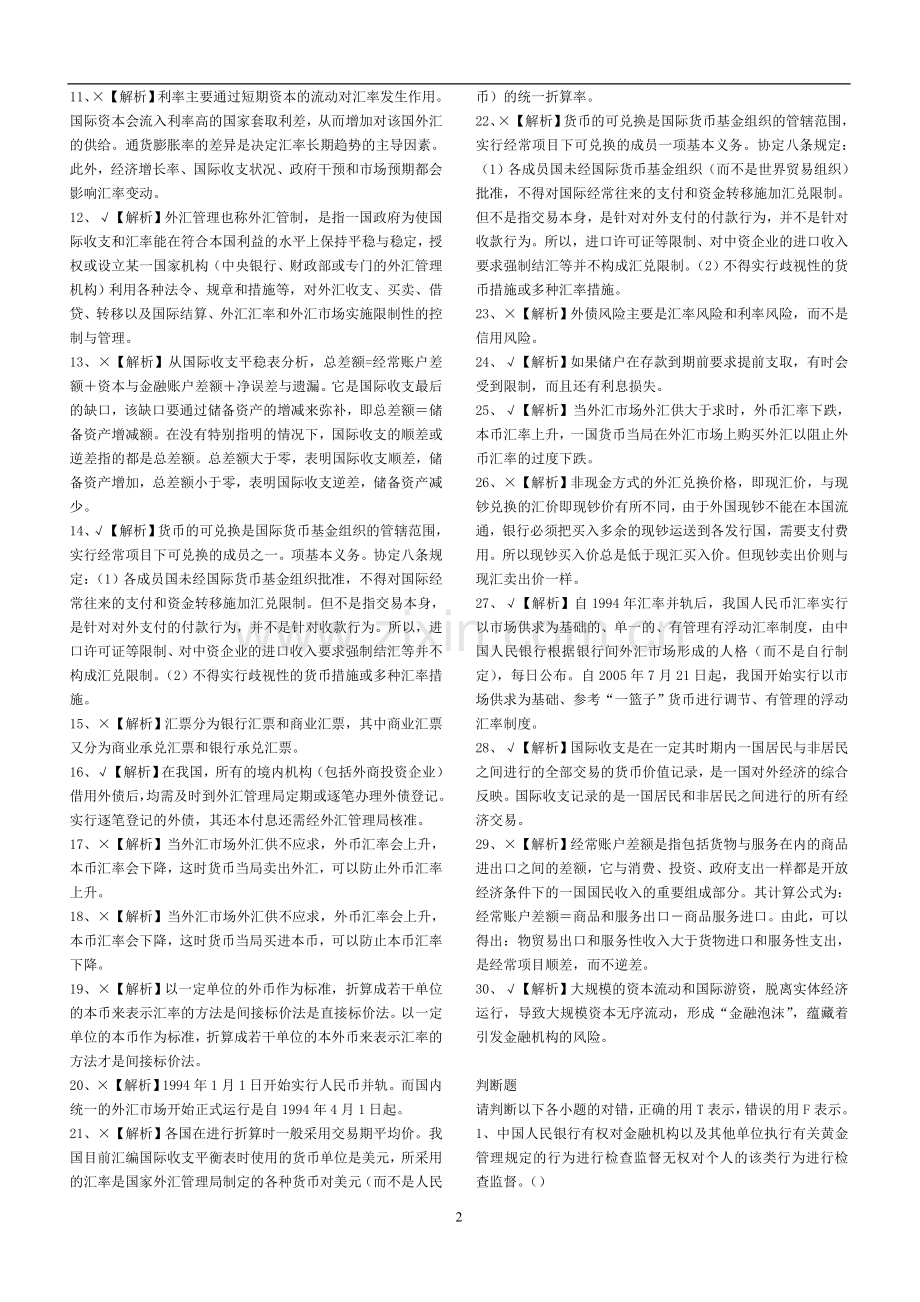 银行招聘考试金融真题及答案可直接打印资料.doc_第2页