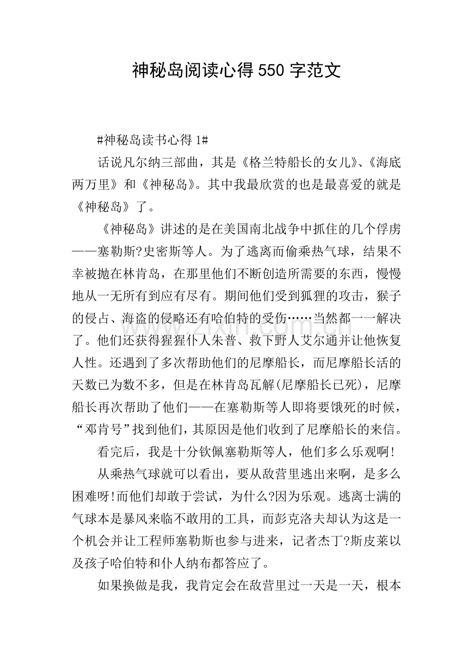 神秘岛阅读心得550字范文.doc_第1页