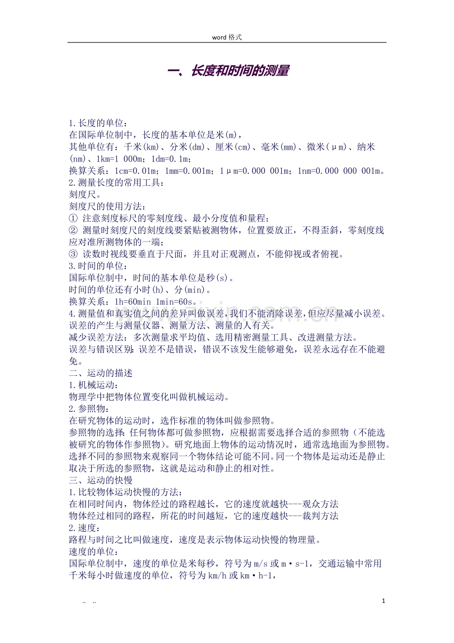 八年级物理[上册]所有知识点全汇总.doc_第1页