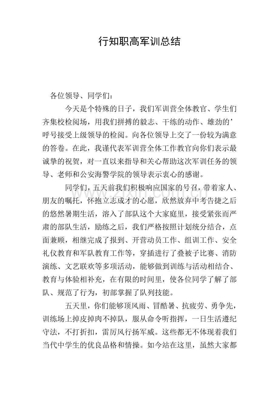行知职高军训总结.doc_第1页
