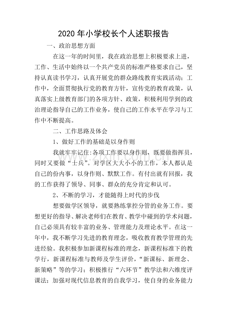 2020年小学校长个人述职报告.doc_第1页