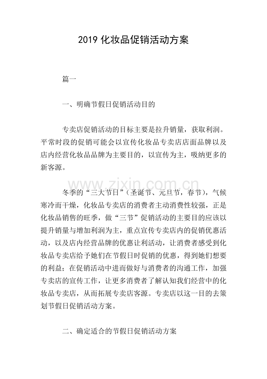 2019化妆品促销活动方案.doc_第1页