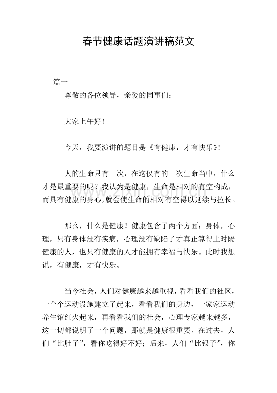 春节健康话题演讲稿范文.doc_第1页