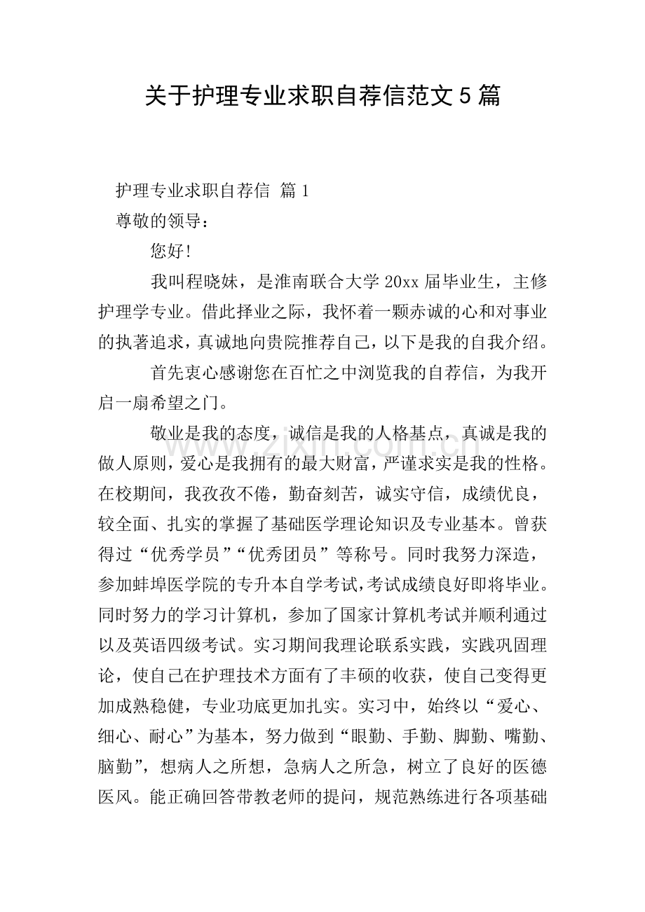 关于护理专业求职自荐信范文5篇.doc_第1页