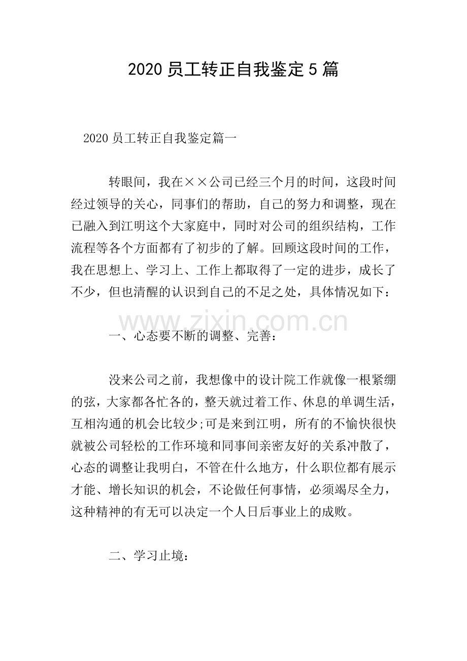 2020员工转正自我鉴定5篇.doc_第1页