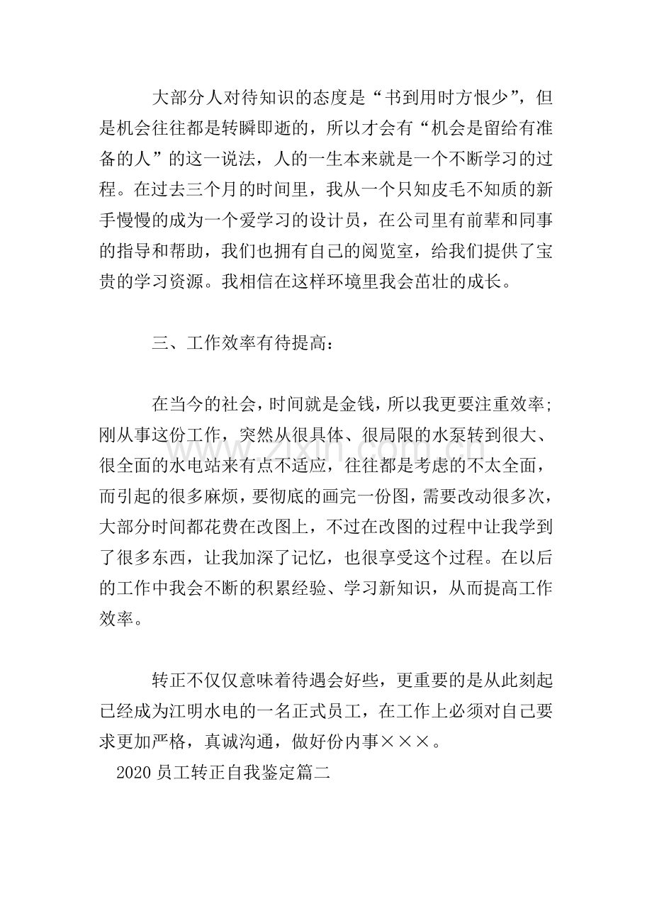 2020员工转正自我鉴定5篇.doc_第2页