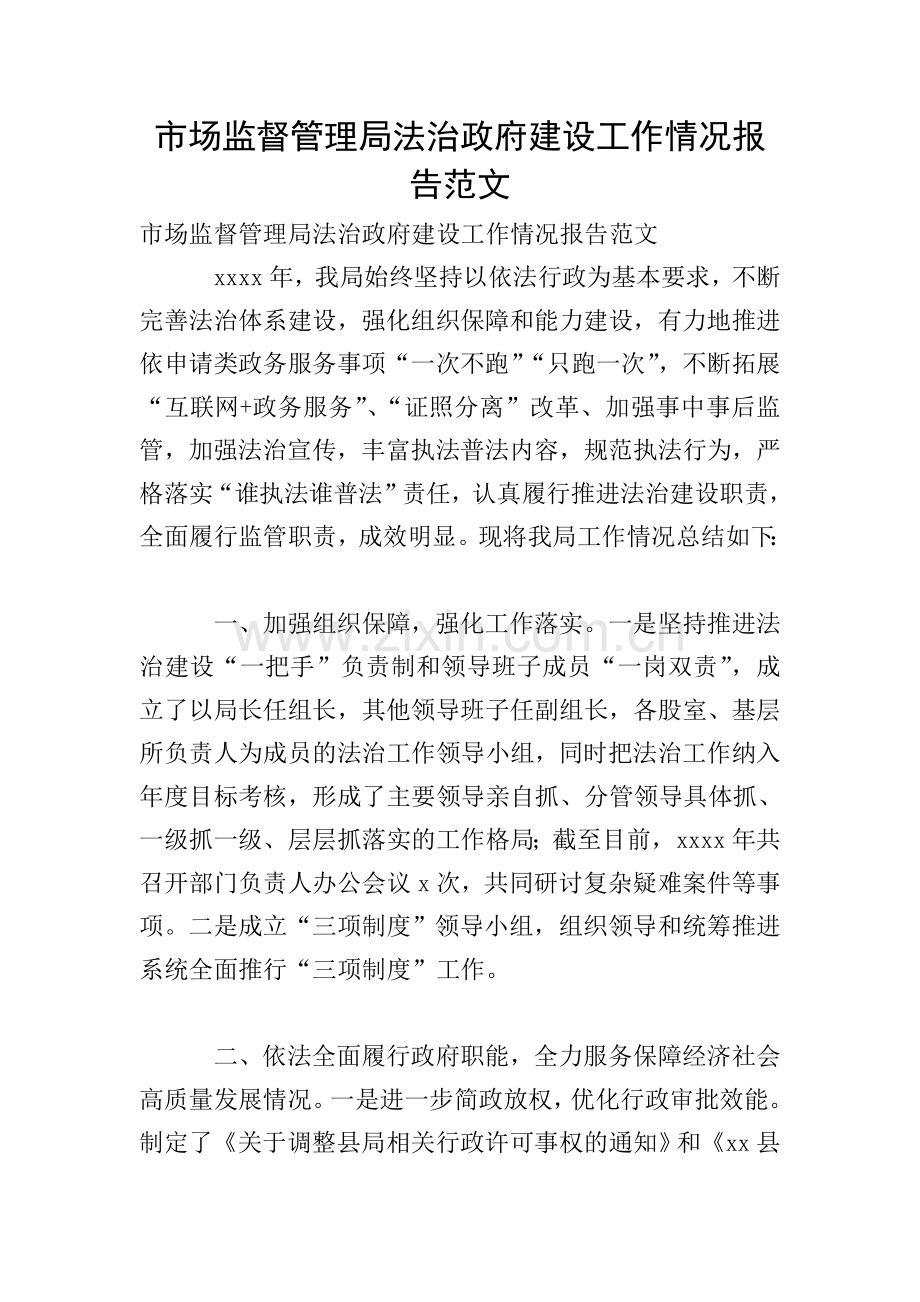 市场监督管理局法治政府建设工作情况报告范文.doc_第1页