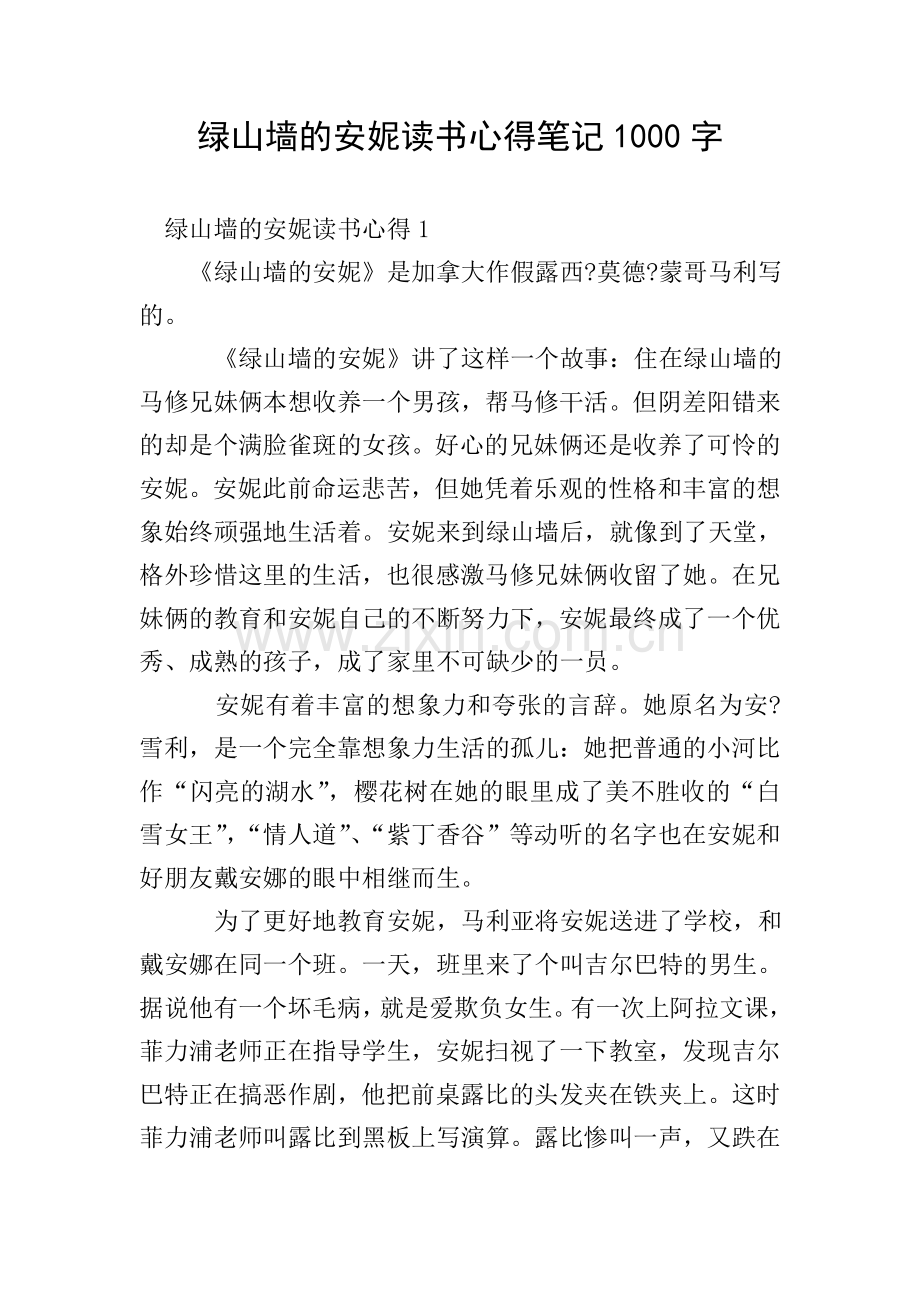 绿山墙的安妮读书心得笔记1000字.doc_第1页