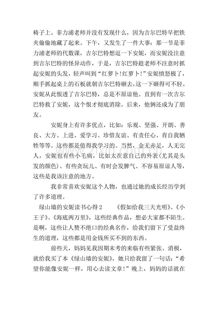 绿山墙的安妮读书心得笔记1000字.doc_第2页