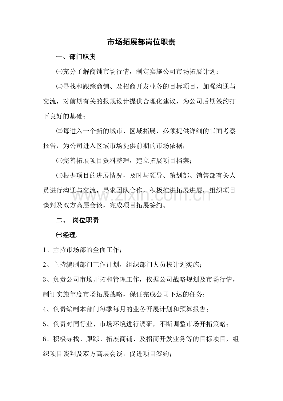 市场拓展部岗位职责.pdf_第1页