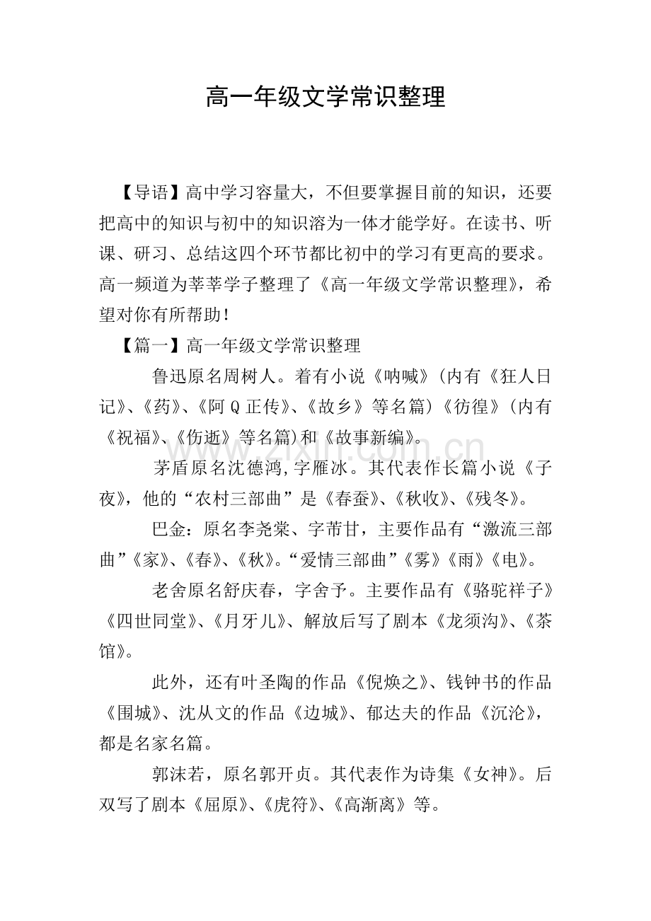 高一年级文学常识整理.doc_第1页