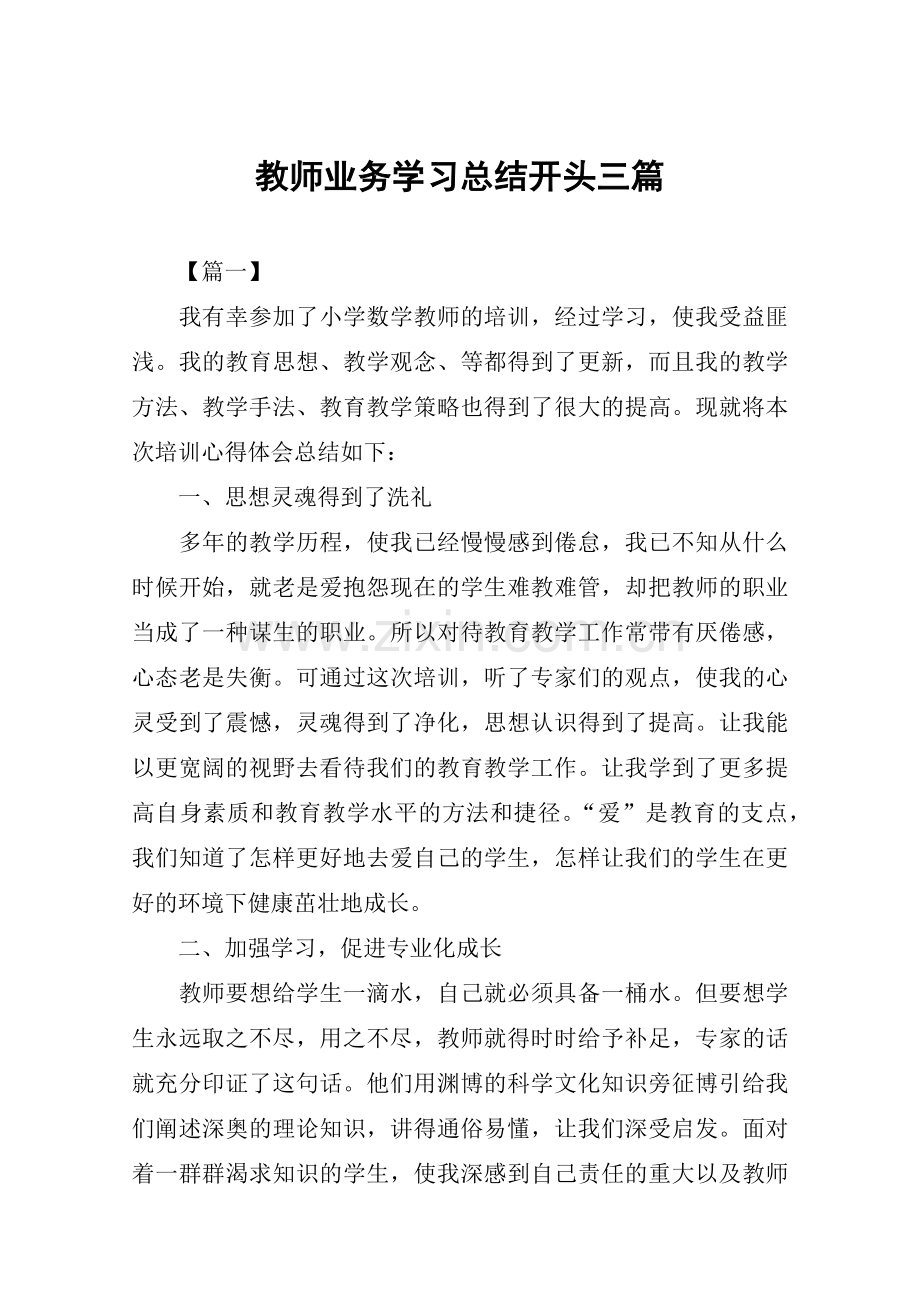 教师业务学习总结开头三篇.doc_第1页