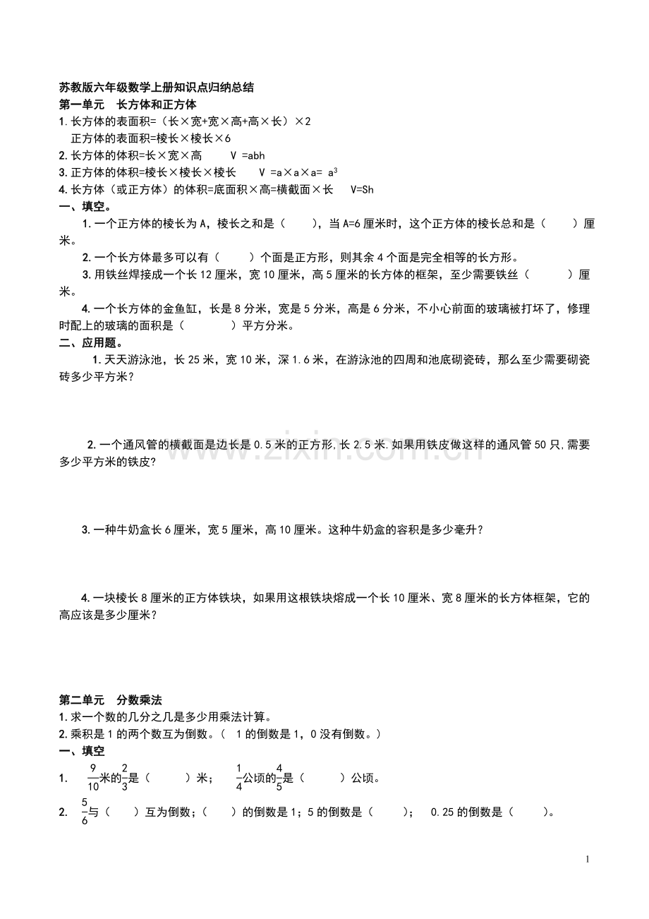苏教版六年级数学上册知识点及练习.doc_第1页
