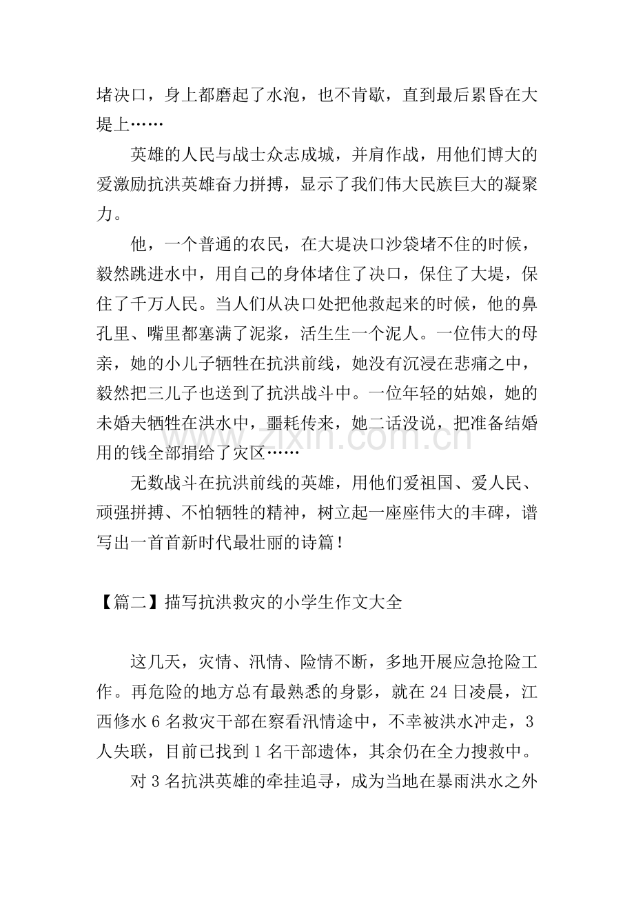 描写抗洪救灾的小学生作文大全.doc_第2页