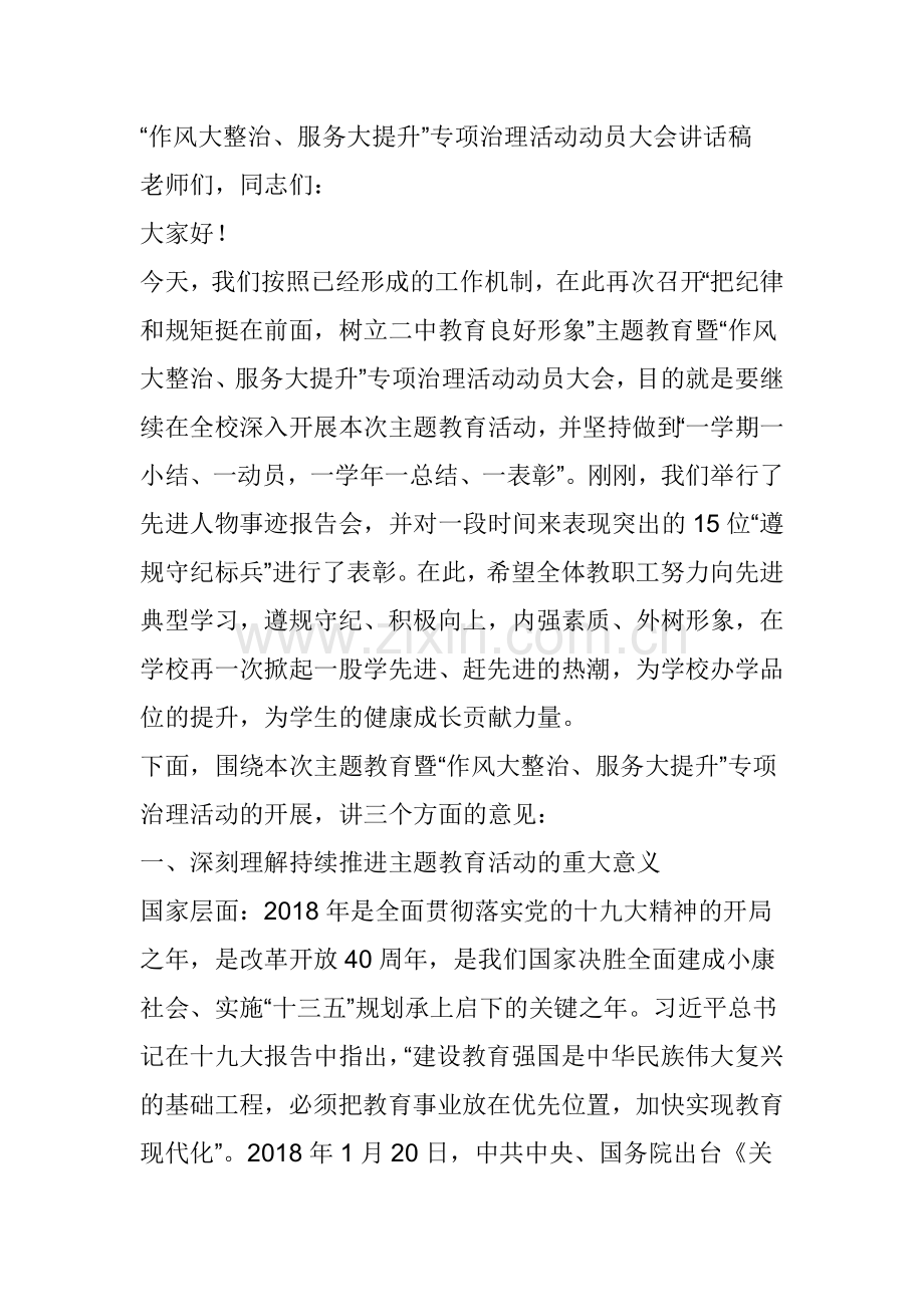 “作风大整治、服务大提升”专项治理活动动员大会讲话稿.docx_第1页