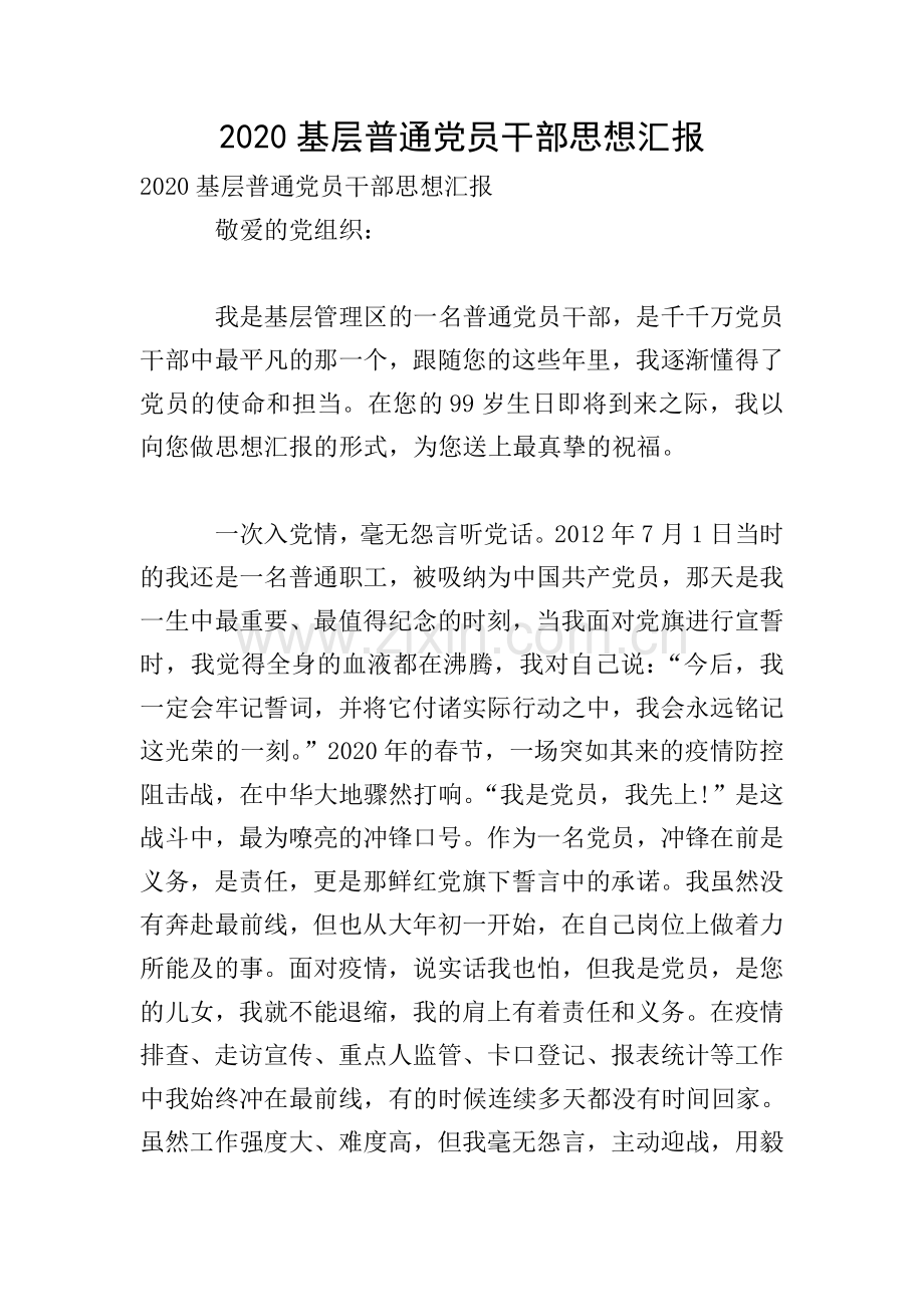 2020基层普通党员干部思想汇报.doc_第1页