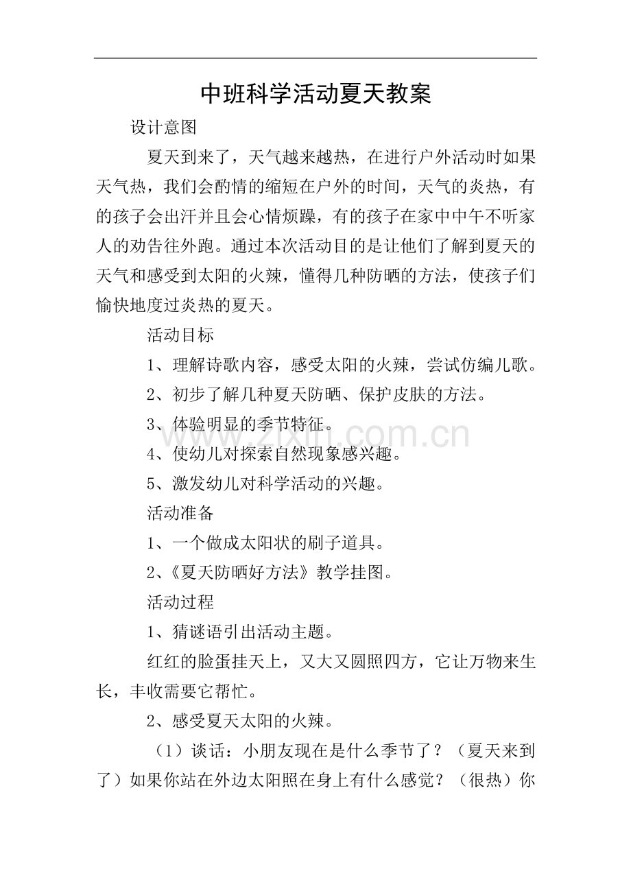 中班科学活动夏天教案.doc_第1页