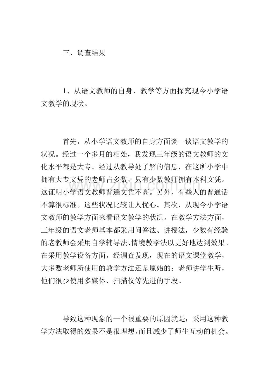 教育实习调查报告【三篇】.doc_第2页