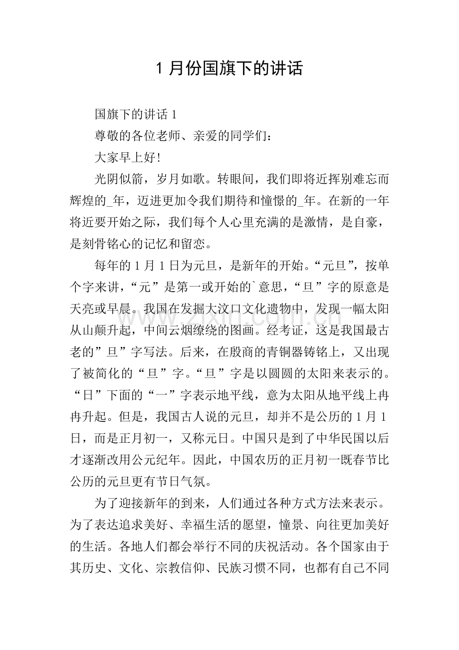 1月份国旗下的讲话.doc_第1页