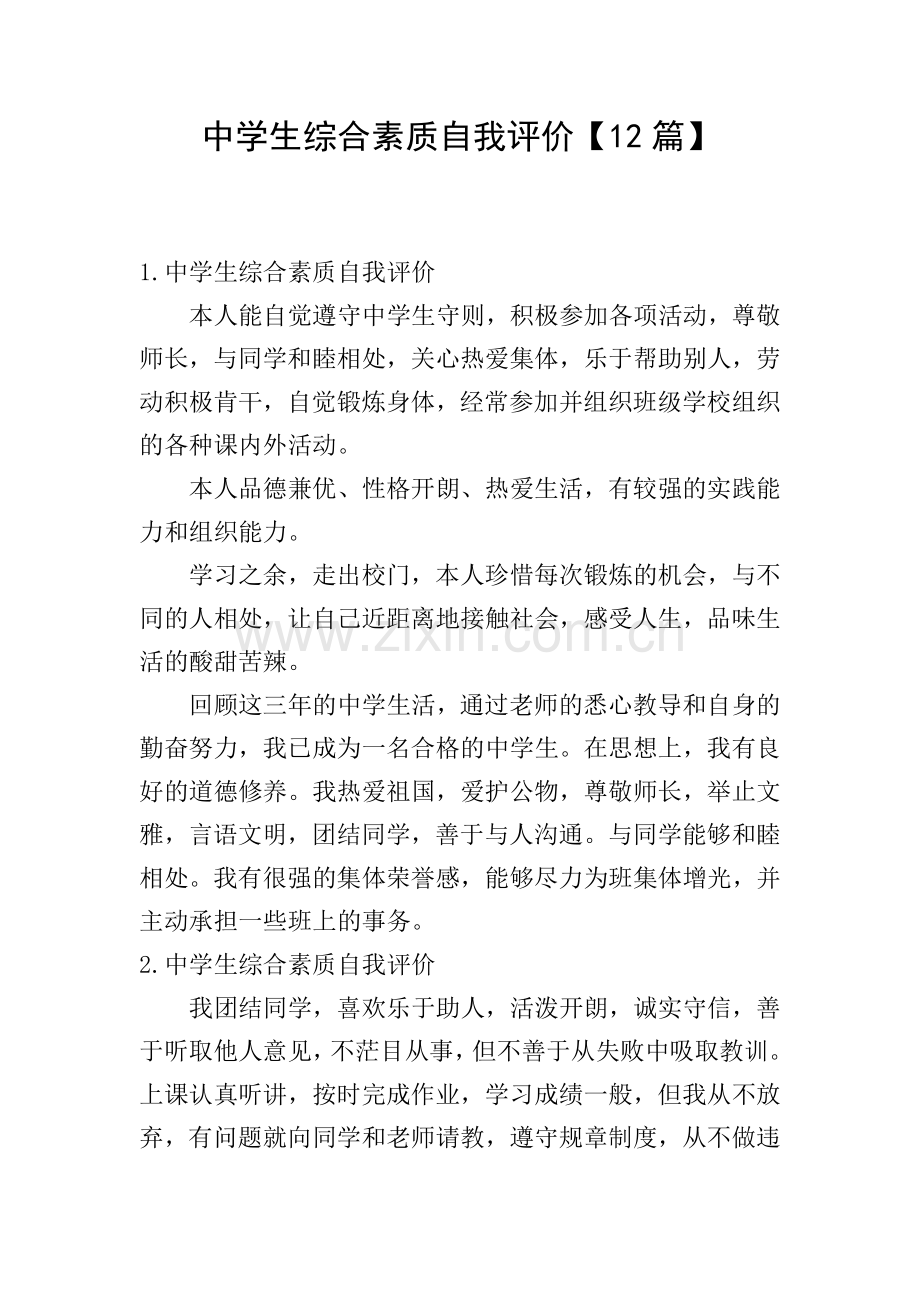 中学生综合素质自我评价【12篇】.doc_第1页
