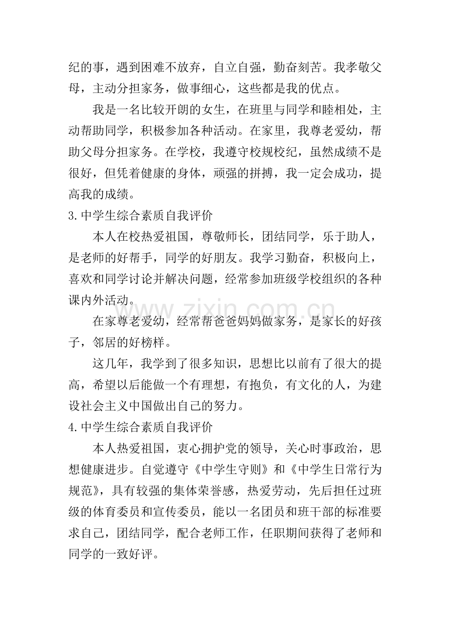 中学生综合素质自我评价【12篇】.doc_第2页